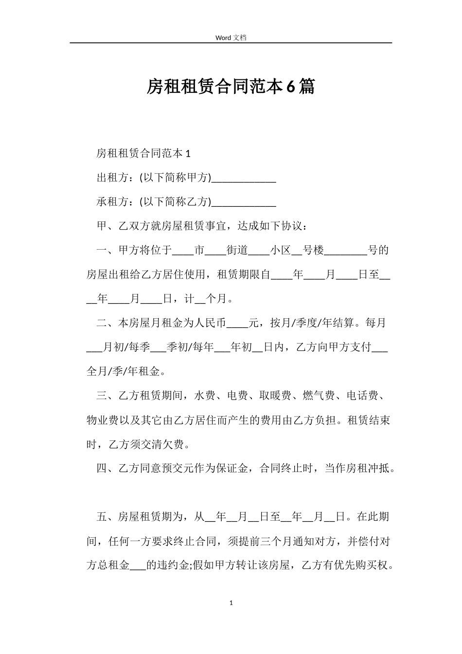 房租租赁合同6篇_第1页