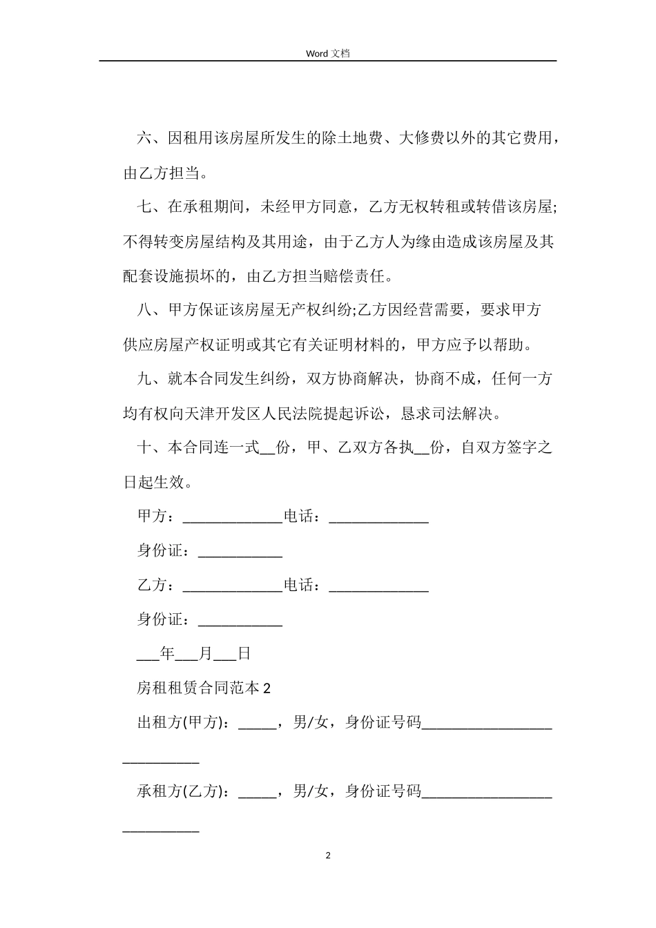 房租租赁合同6篇_第2页