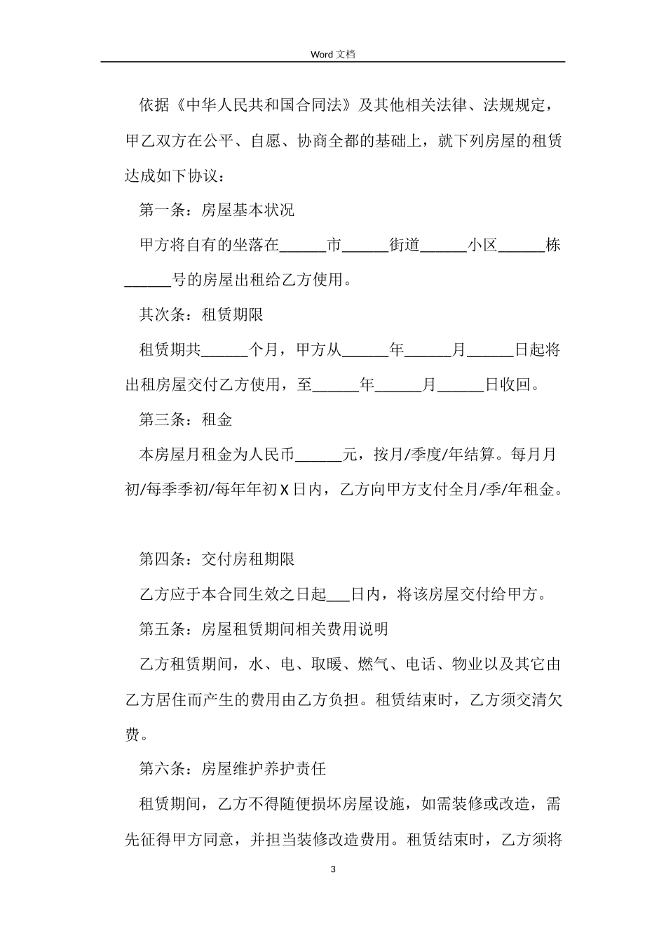 房租租赁合同6篇_第3页