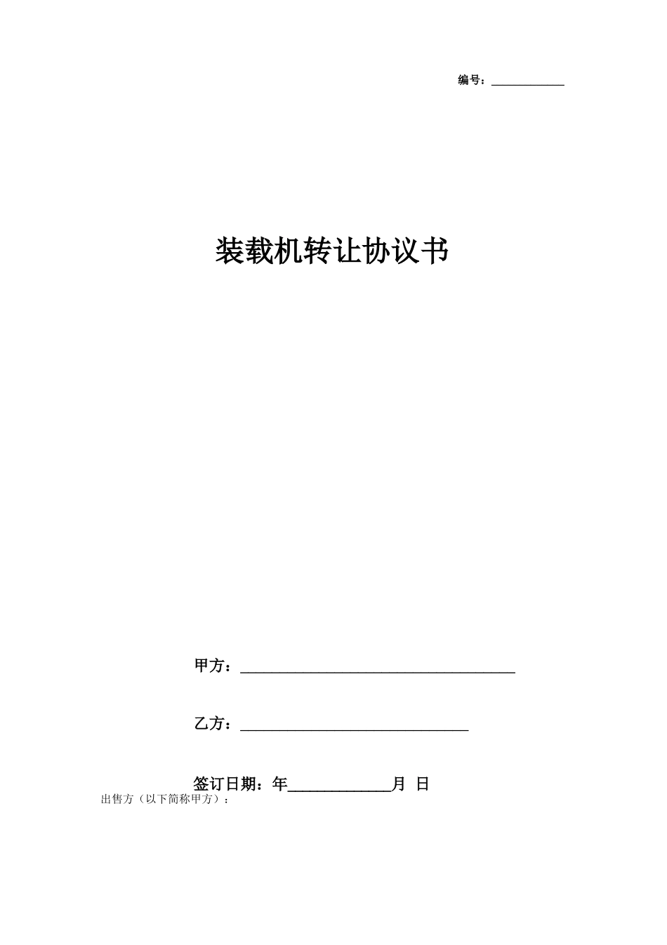 装载机转让合同协议书范本 通用版_第1页