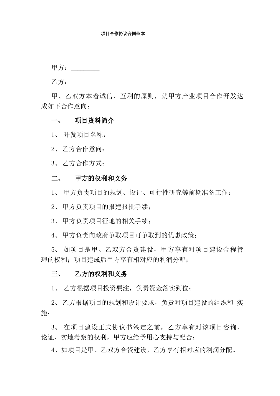 项目合作协议合同范本(完整版)_第1页