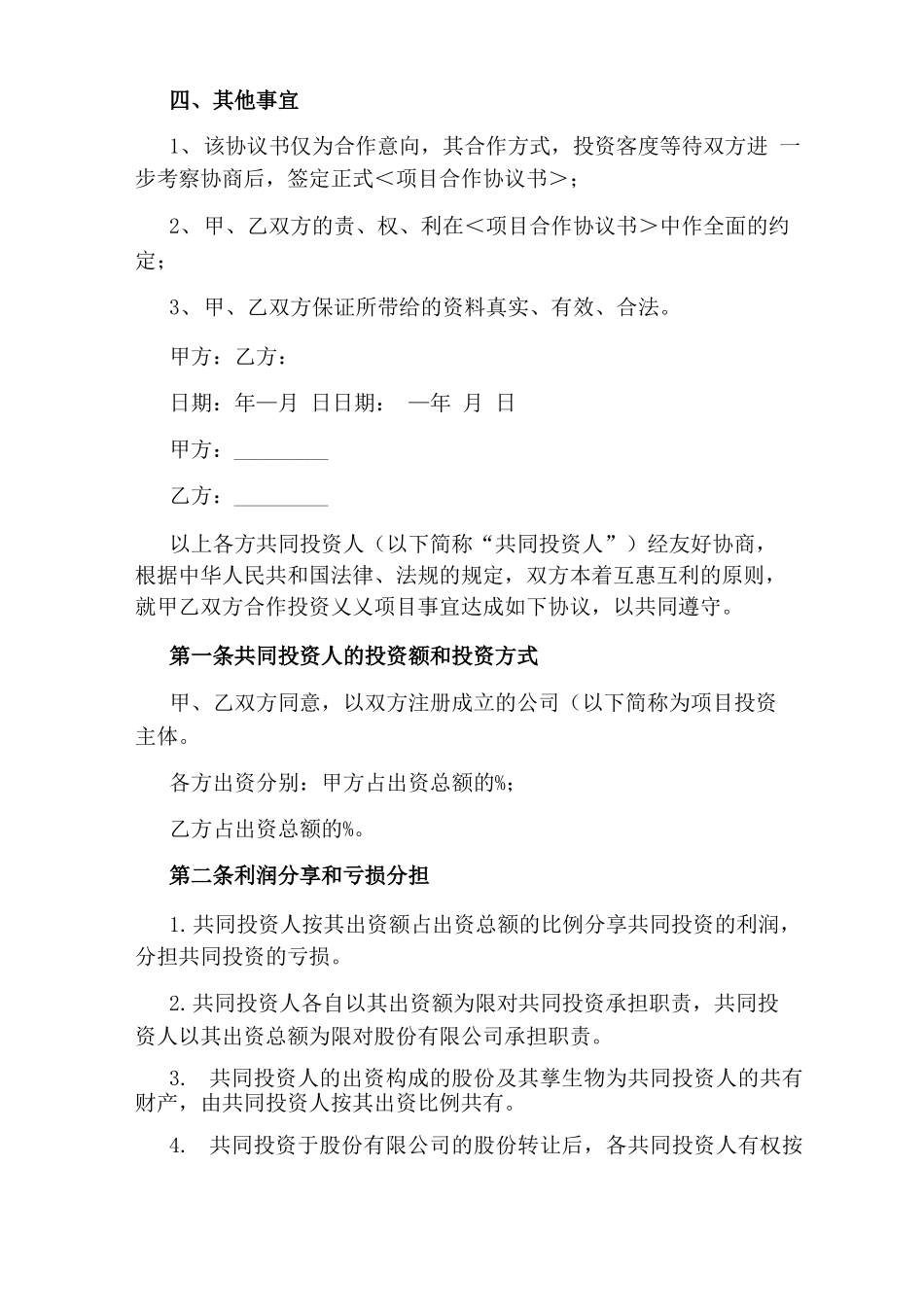 项目合作协议合同范本(完整版)_第2页