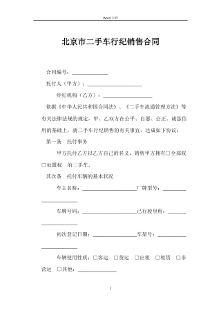 北京市二手车行纪销售合同