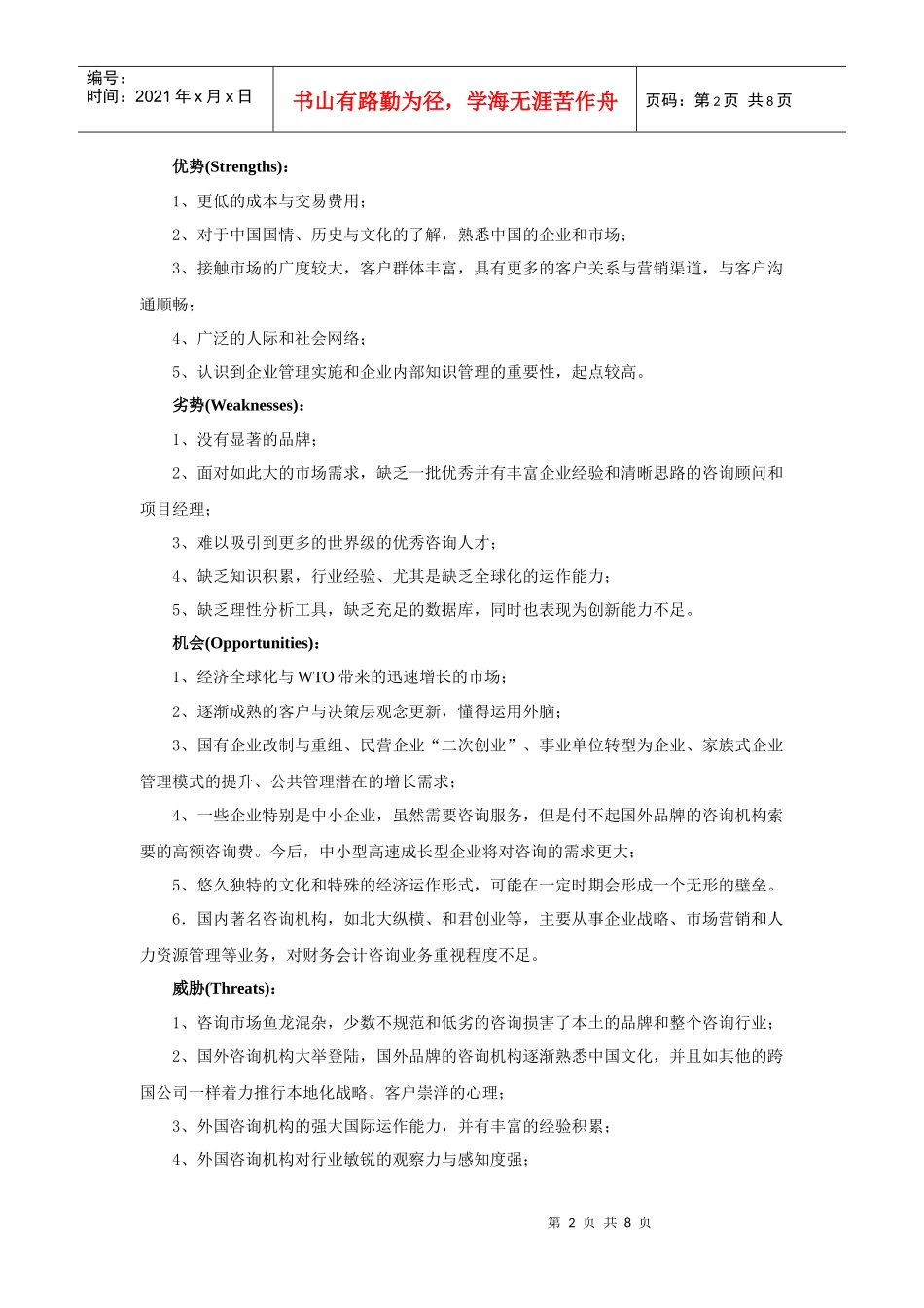 中小咨询机构的战略管理.DOC_第2页