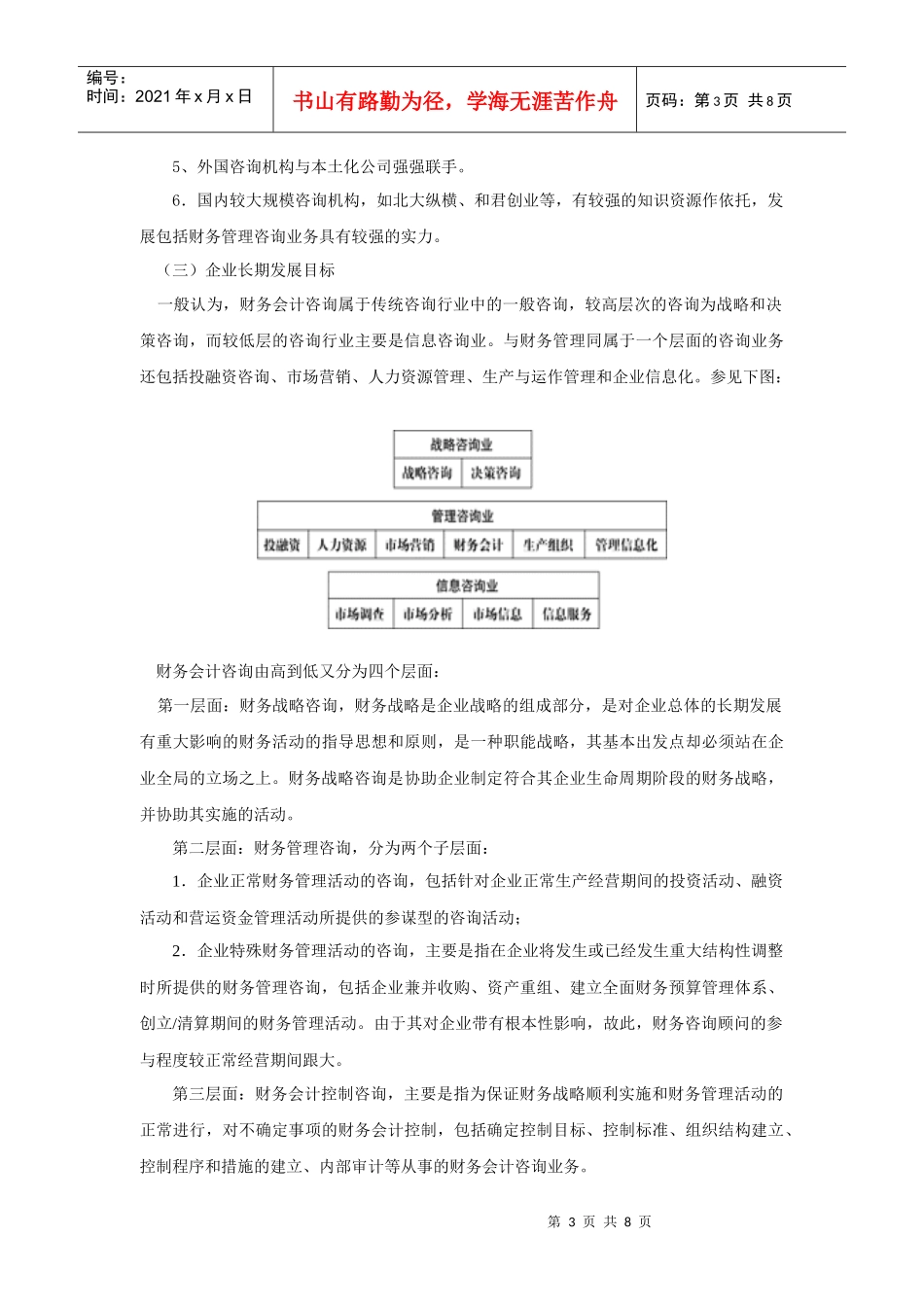 中小咨询机构的战略管理.DOC_第3页