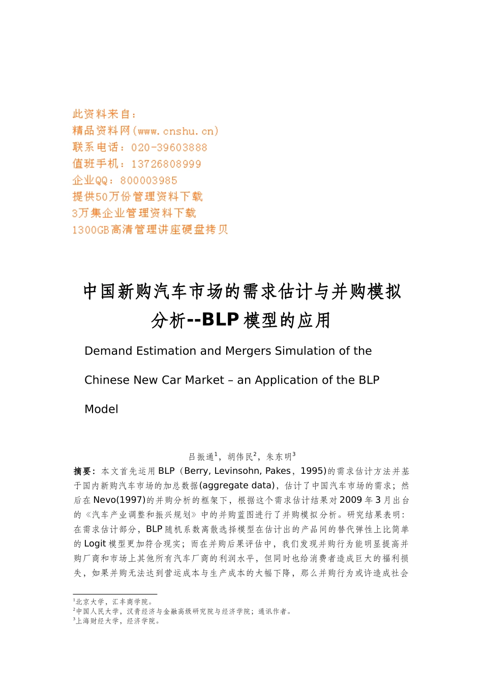 中国新购汽车市场的需求与并购分析_第1页