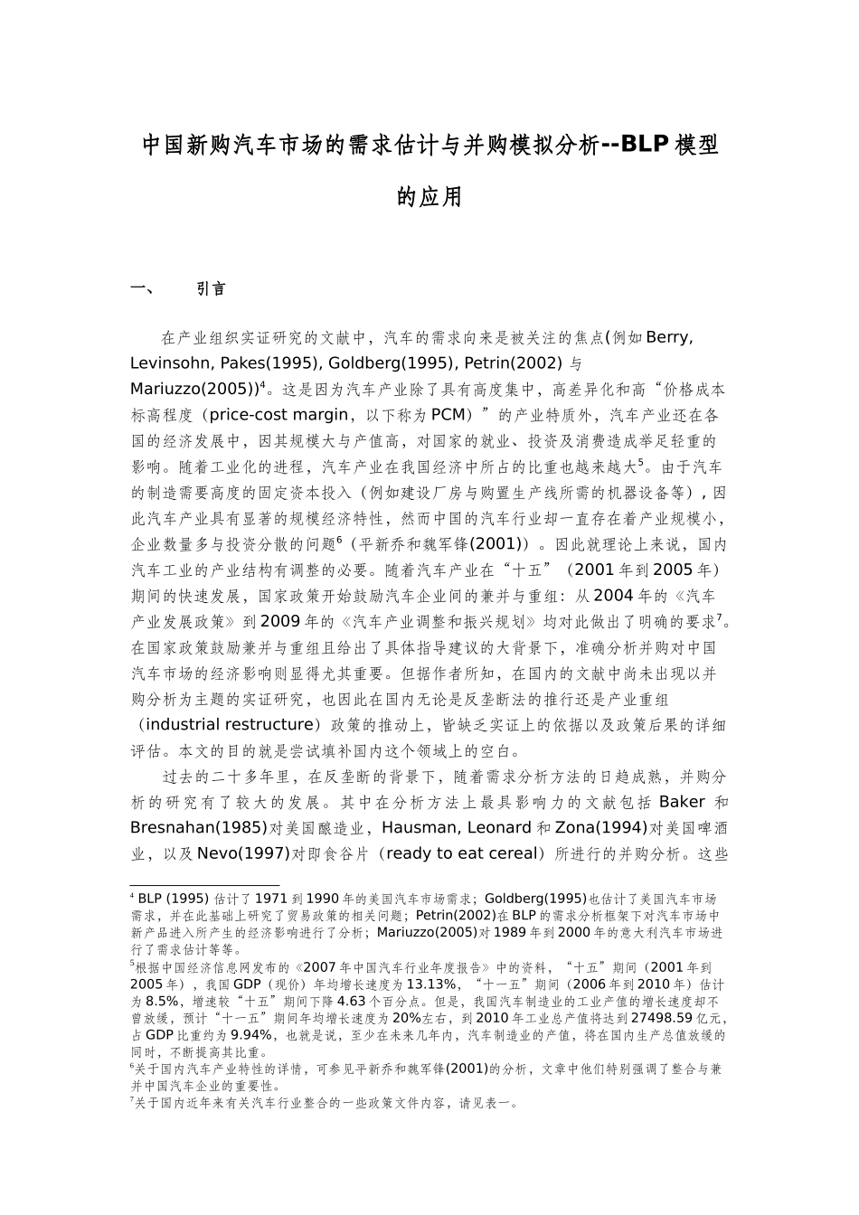 中国新购汽车市场的需求与并购分析_第3页