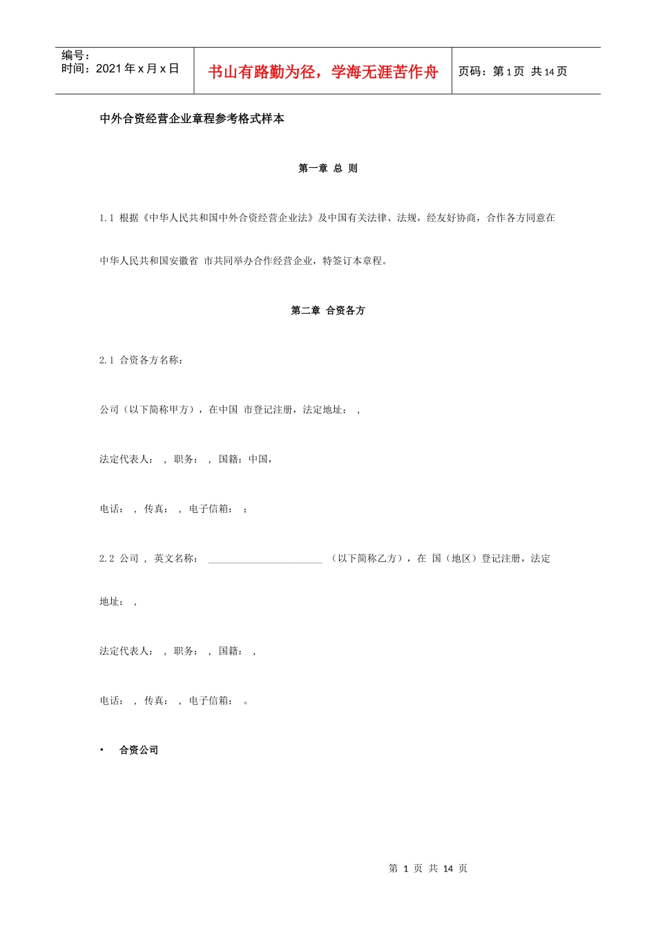 中外合资经营企业章程参考格式样本_第1页