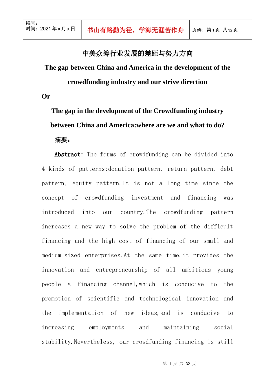 中美众筹行业发展的差距与努力方向_第1页