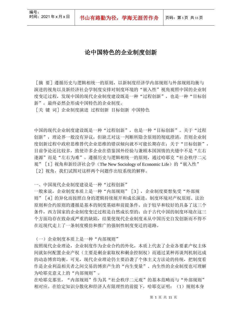 中国特色的企业制度创新研究_第1页