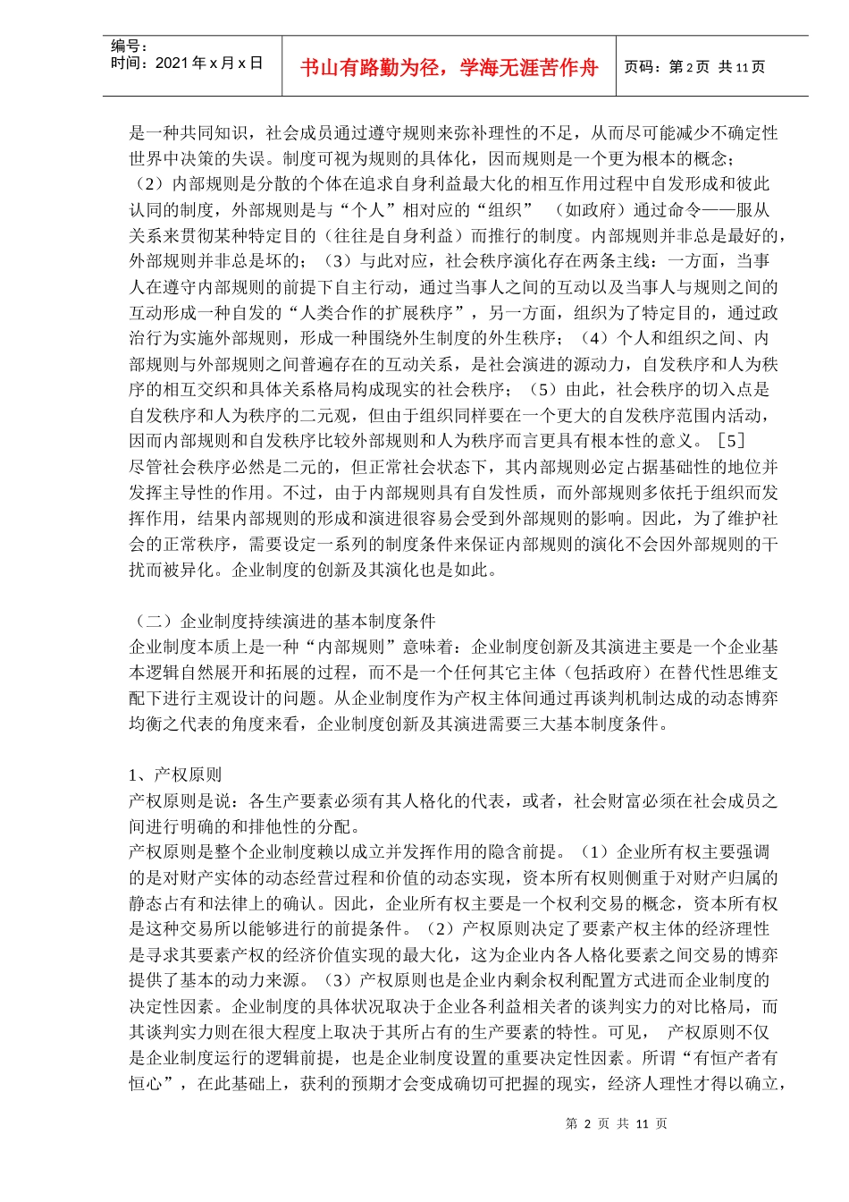 中国特色的企业制度创新研究_第2页