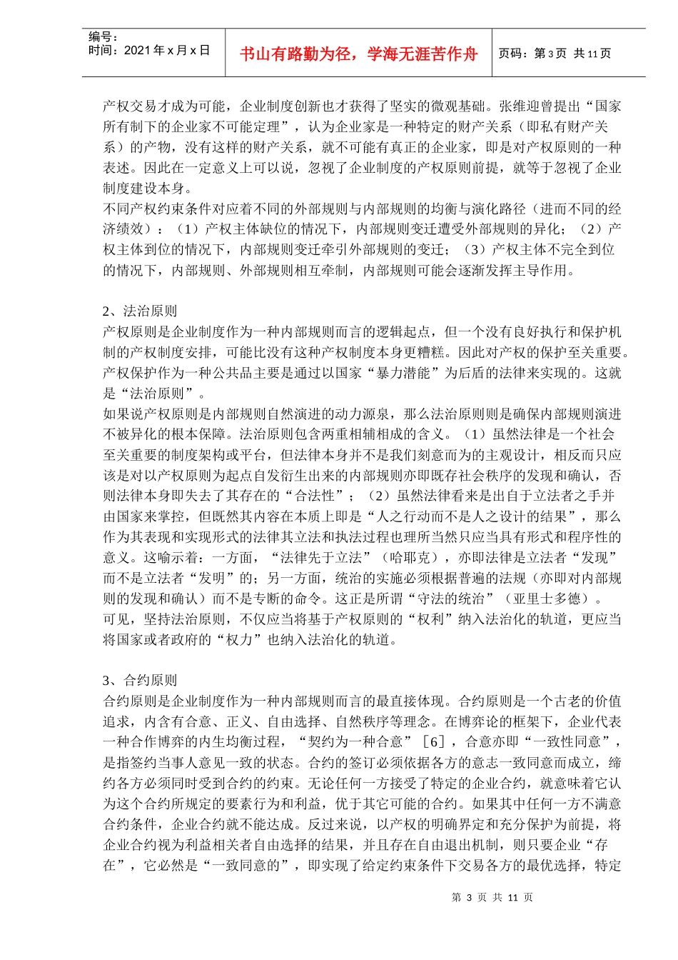 中国特色的企业制度创新研究_第3页