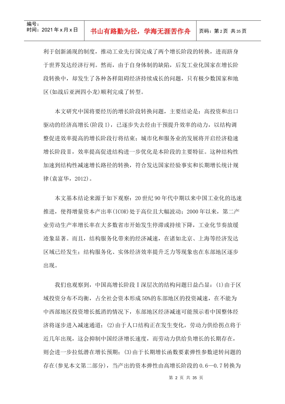 中国经济长期增长路径、效率与潜在增长水平_第2页