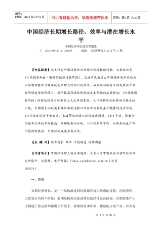 中国经济长期增长路径、效率与潜在增长水平