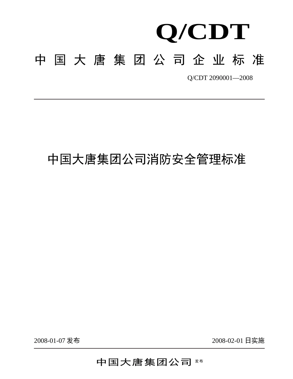 中国大唐集团公司消防安全管理标准_第1页