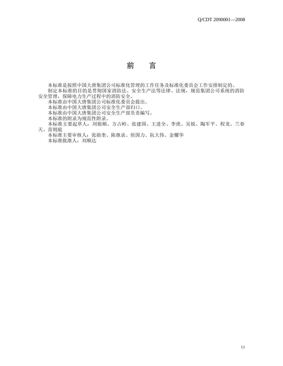 中国大唐集团公司消防安全管理标准_第3页