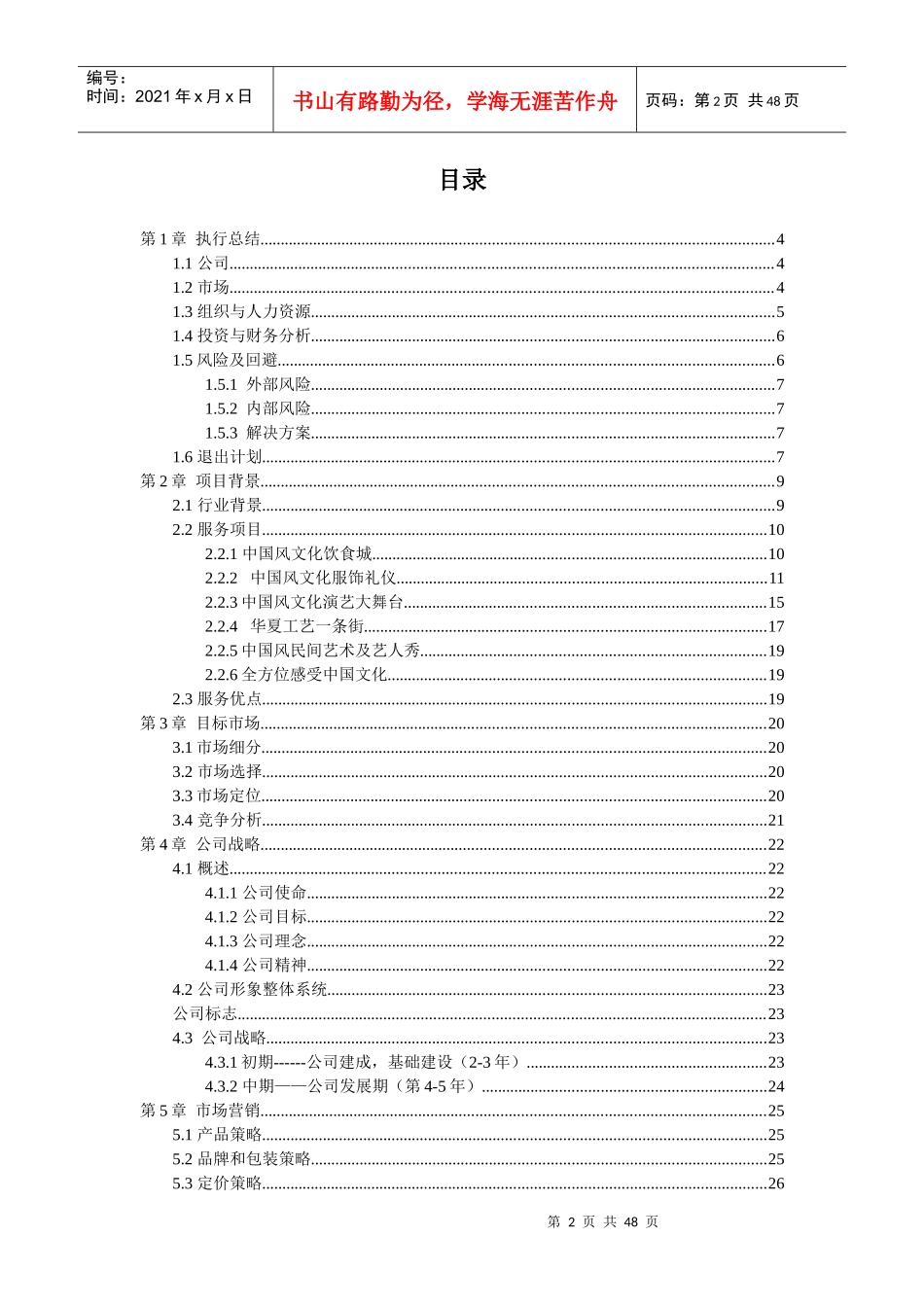 中国风文化传播有限公司创业计划书_第3页