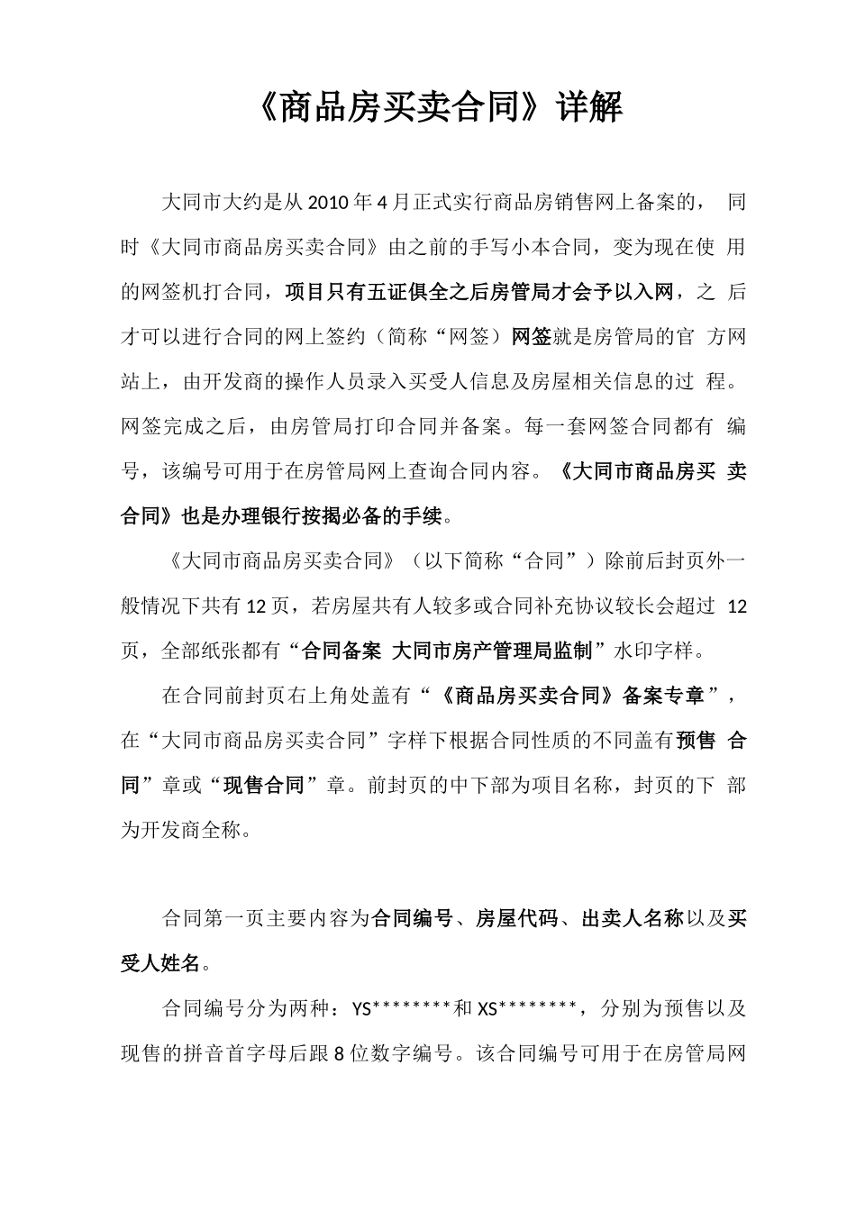 《商品房买卖合同》详解_第1页