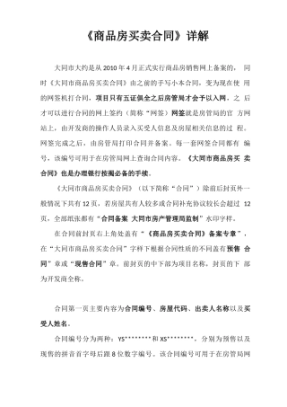 《商品房买卖合同》详解