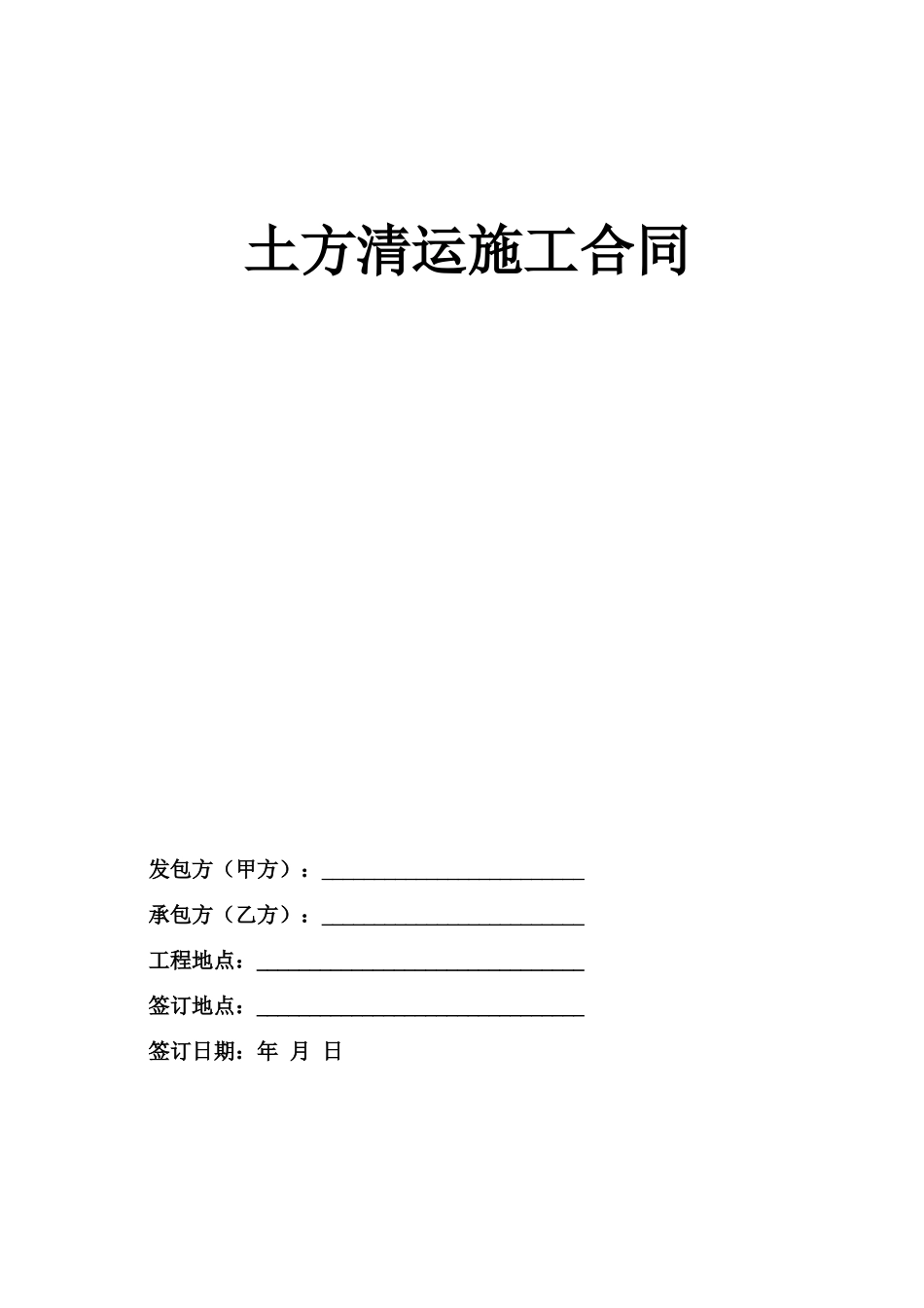 土方清运施工合同_第1页