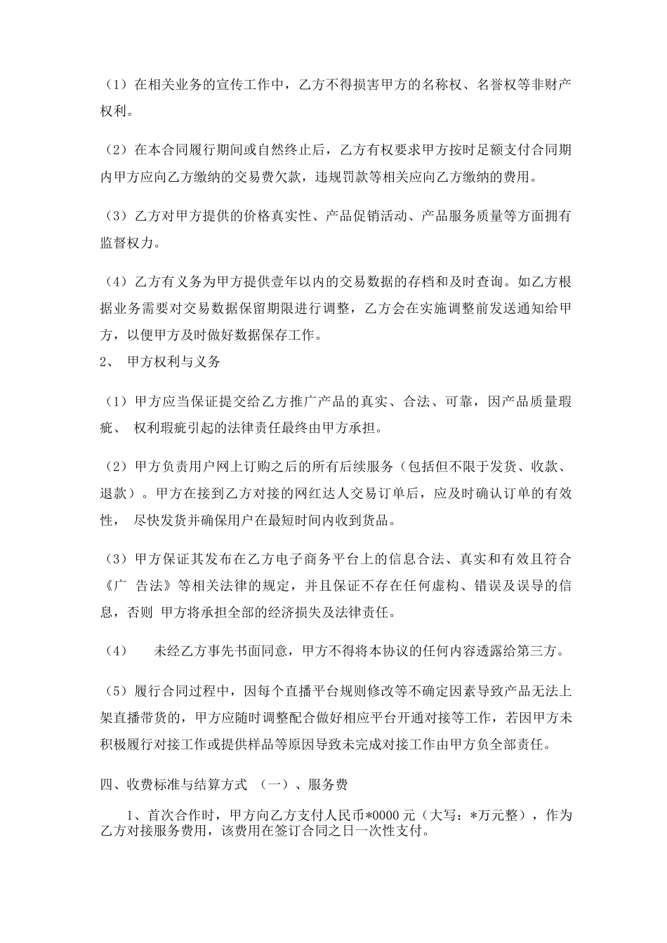 网红达人带货对接服务合同_第2页