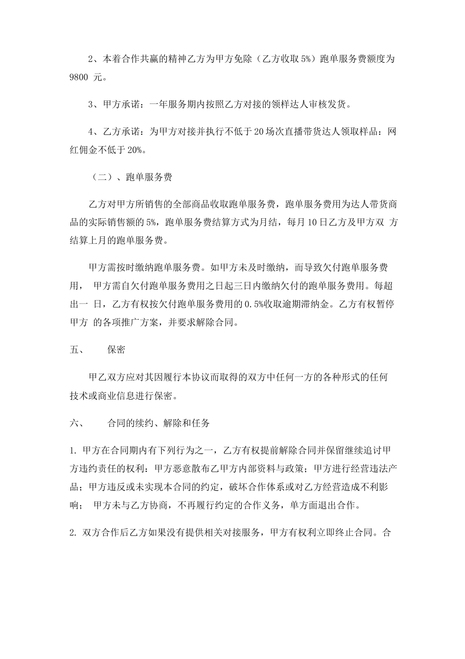 网红达人带货对接服务合同_第3页