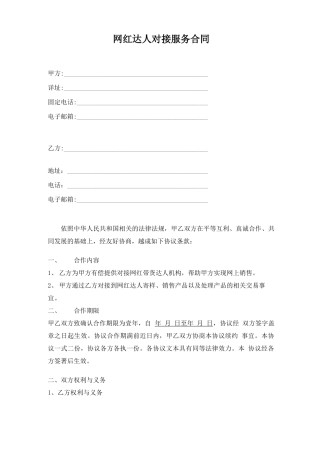 网红达人带货对接服务合同