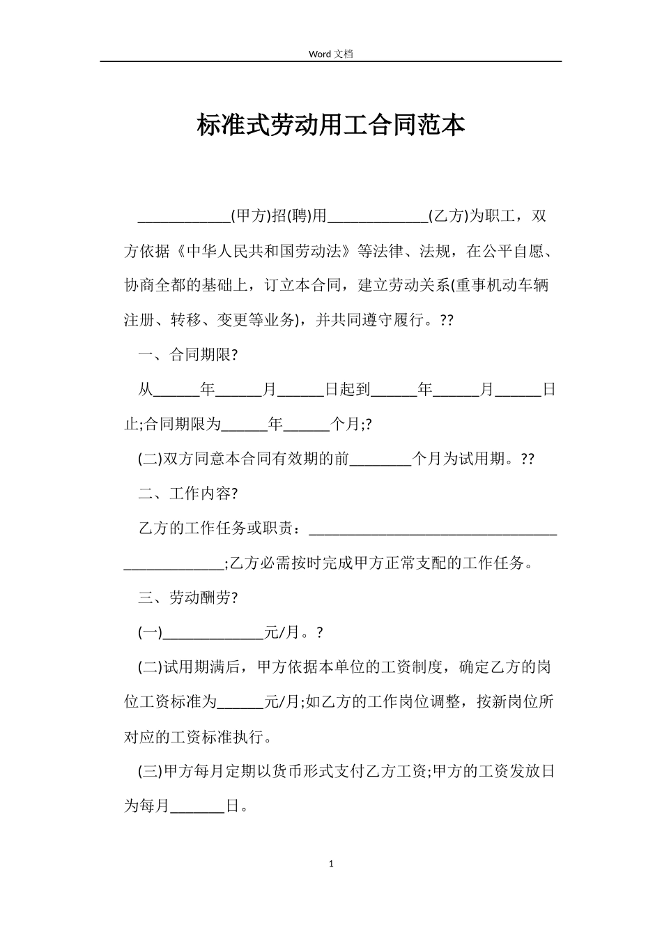 标准式劳动用工合同_第1页