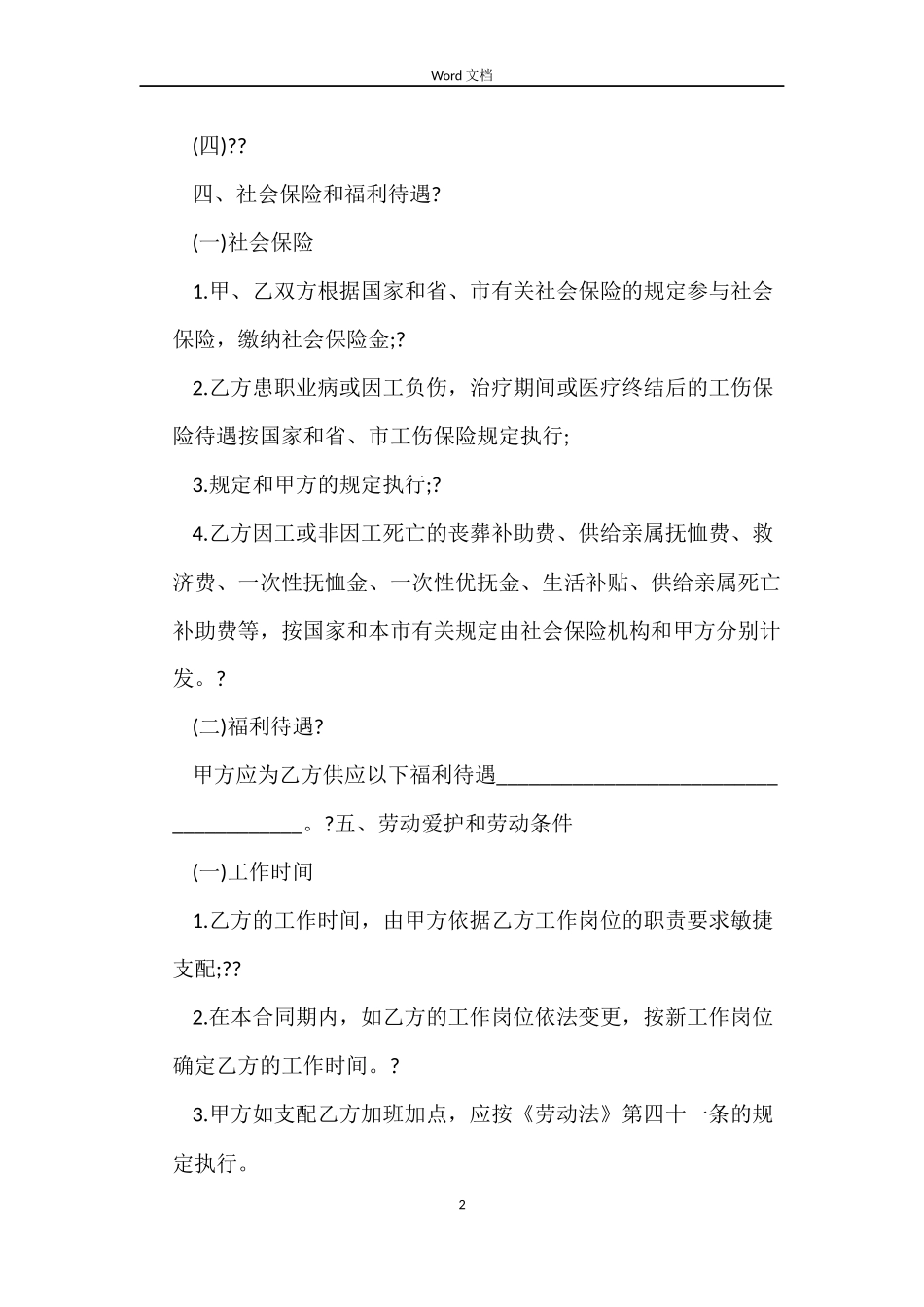 标准式劳动用工合同_第2页