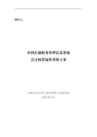 中国石油会计核算流程重组方案