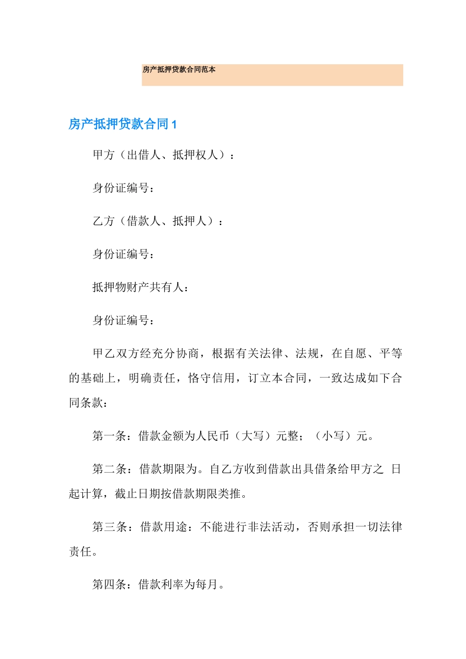 房产抵押贷款合同范本(模板)_第1页