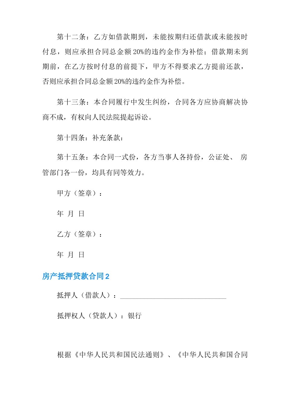 房产抵押贷款合同范本(模板)_第3页