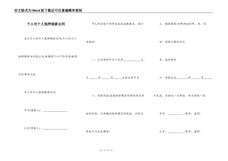 个人对个人抵押借款合同