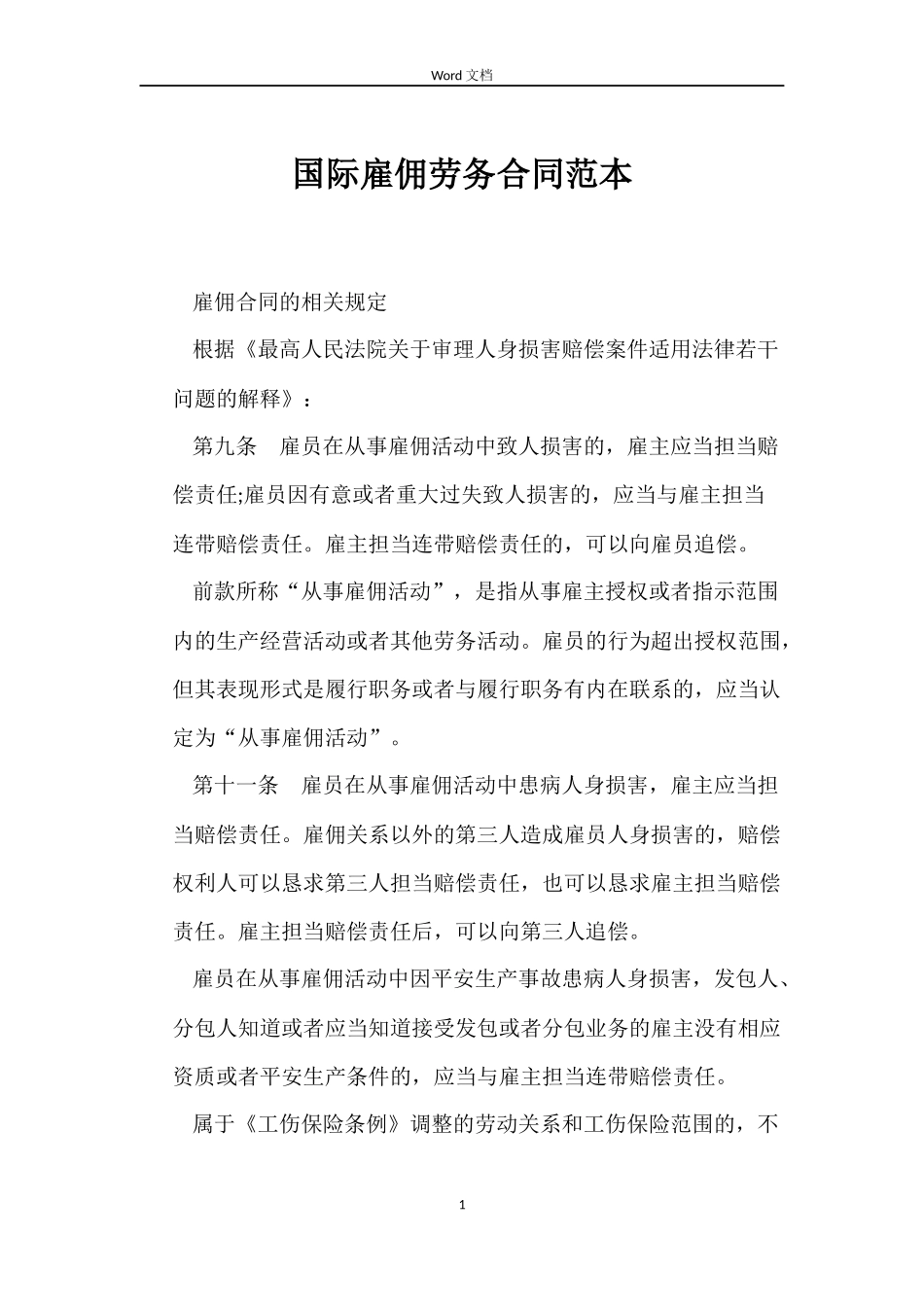 国际雇佣劳务合同_第1页