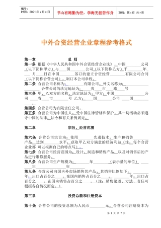 中外合资经营企业章程教材