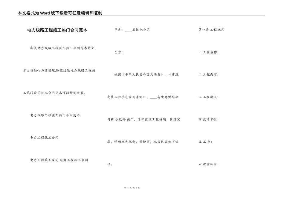 电力线路工程施工热门合同范本_第1页