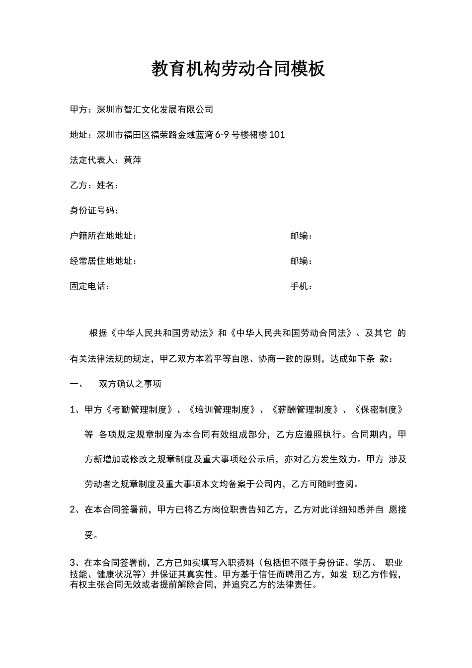 教育机构劳动合同模板_第1页