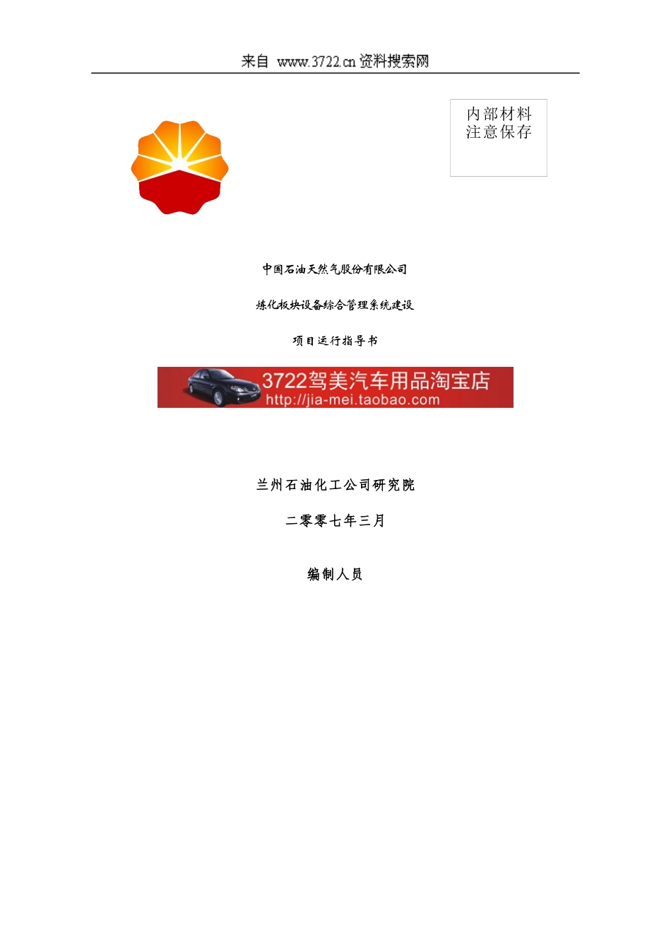 中国石油天然气股份有限公司炼化板块设备综合管理系统建设项目运行指导书_第1页