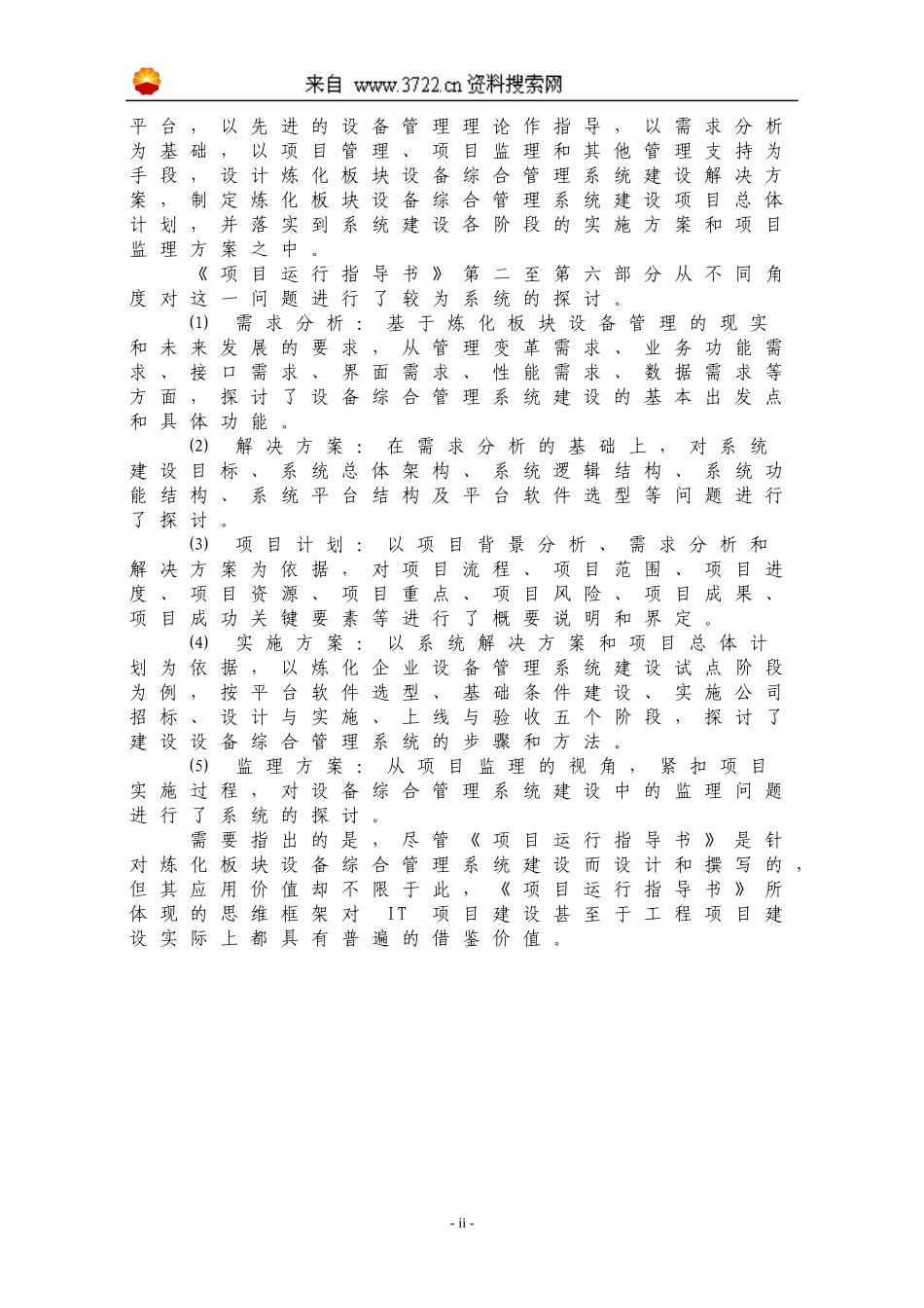 中国石油天然气股份有限公司炼化板块设备综合管理系统建设项目运行指导书_第3页