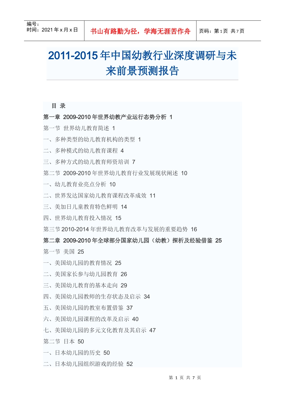 中国幼教行业未来前景预测报告_第1页