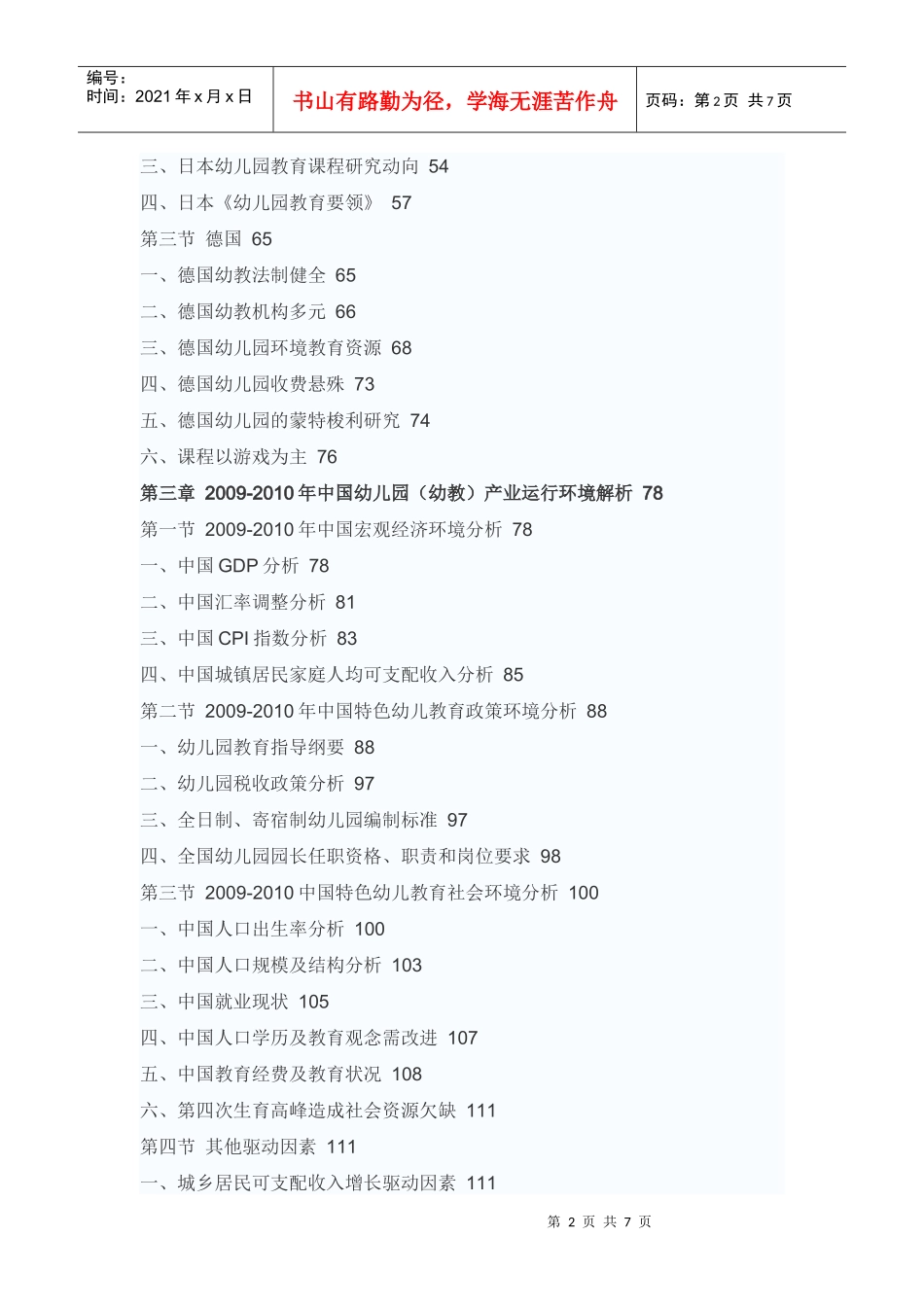 中国幼教行业未来前景预测报告_第2页