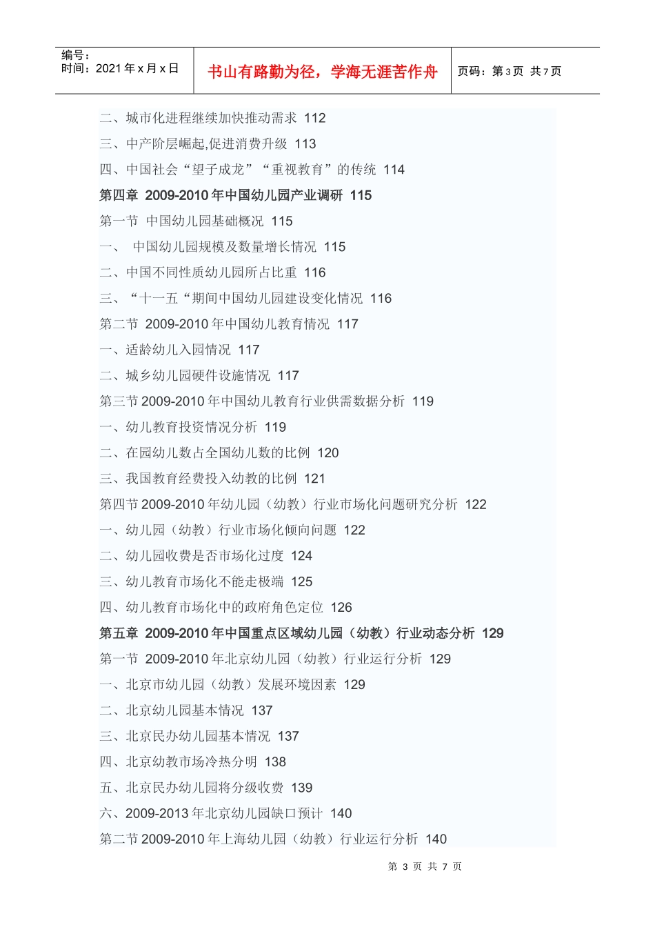 中国幼教行业未来前景预测报告_第3页