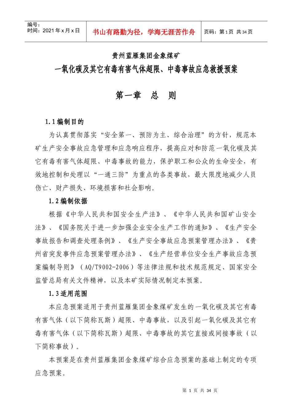 中毒事故应急救援预案_第1页