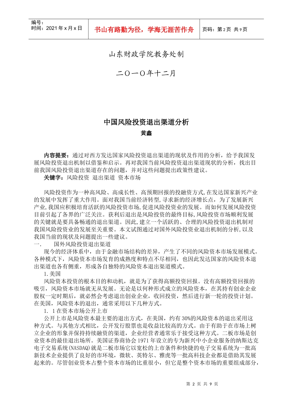 中国风险投资退出渠道分析_第2页