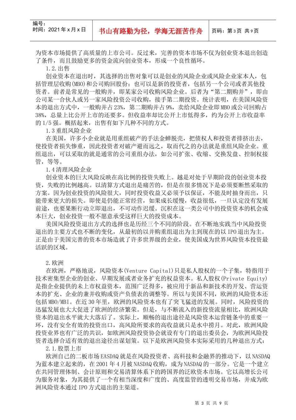 中国风险投资退出渠道分析_第3页