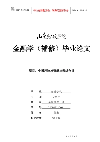中国风险投资退出渠道分析