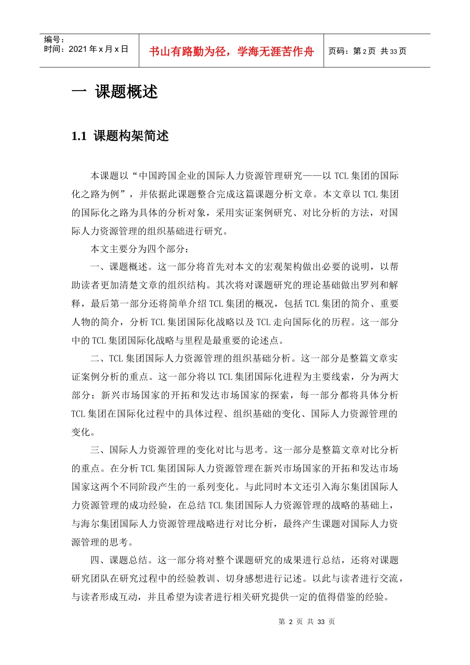 中国跨国企业的国际人力资源管理研究__以TCL集团为例_第3页