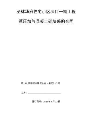 蒸压加气混凝土砌块采购合同协议