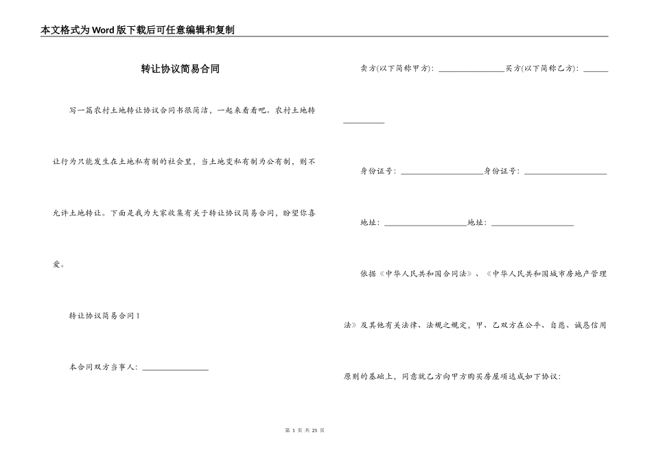转让协议简易合同_第1页