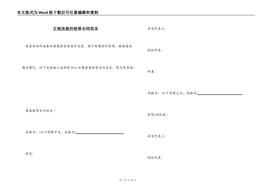正规房屋的租赁合同范本_第1页